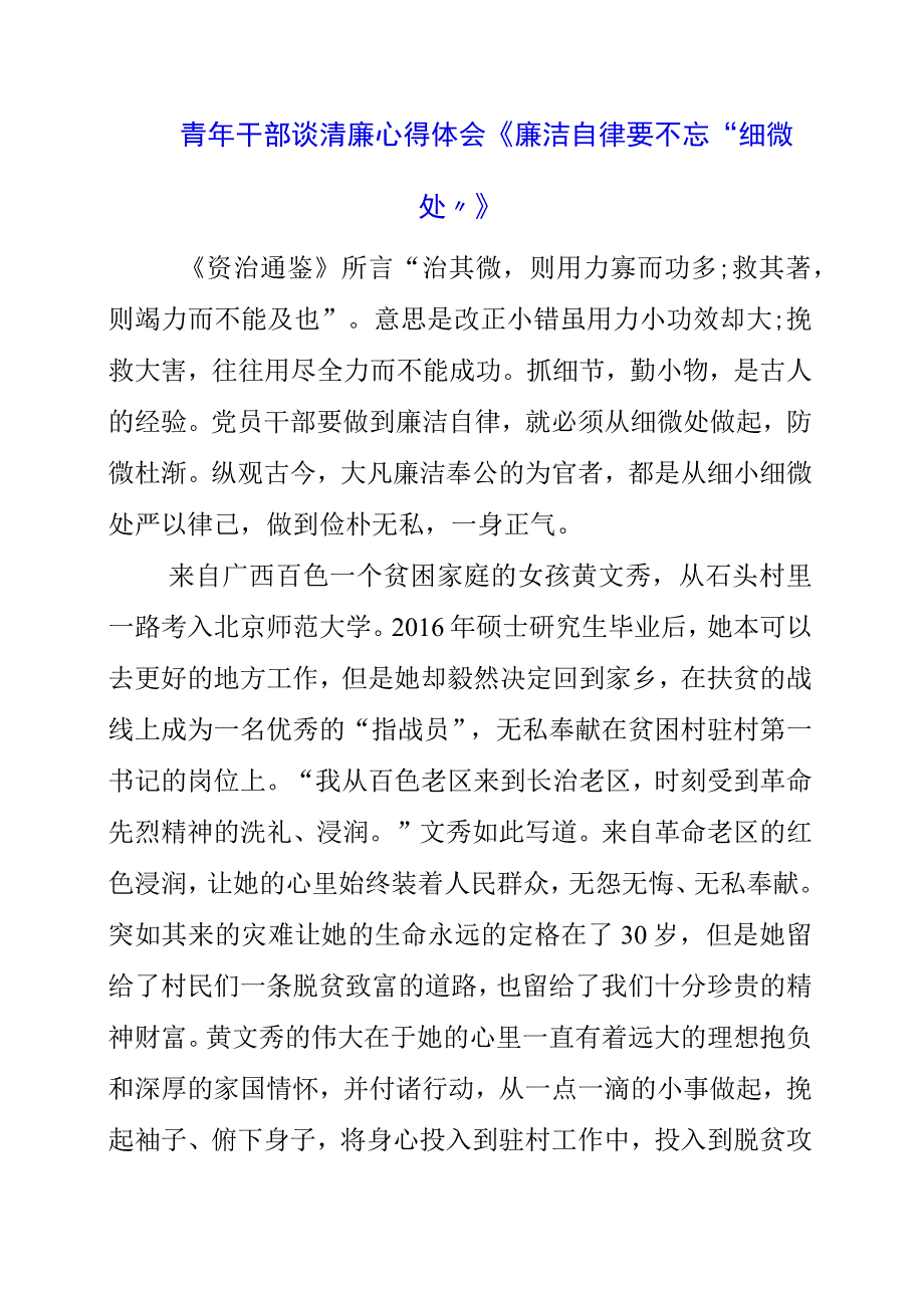 2023年青年干部谈清廉心得体会《廉洁自律要不忘“细微处”》.docx_第1页