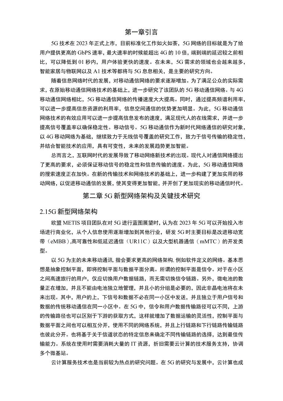 【《5G网络新技术及未来发展前景问题研究案例》10000字（论文）】.docx_第2页