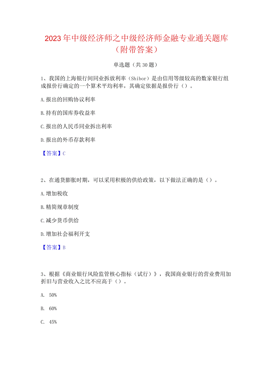 2023年中级经济师之中级经济师金融专业通关题库(附带答案).docx_第1页