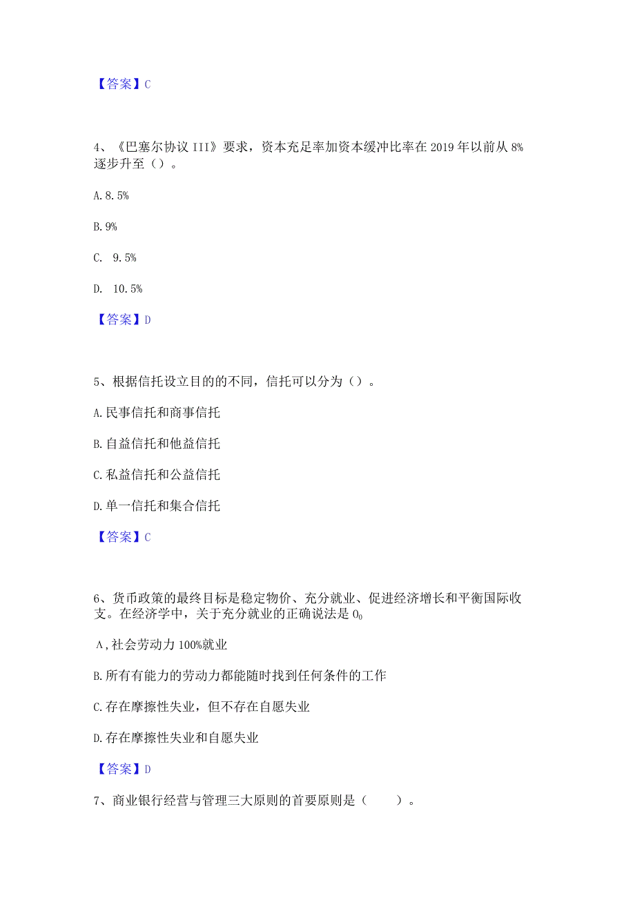 2023年中级经济师之中级经济师金融专业通关题库(附带答案).docx_第2页