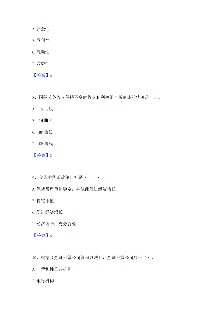 2023年中级经济师之中级经济师金融专业通关题库(附带答案).docx_第3页