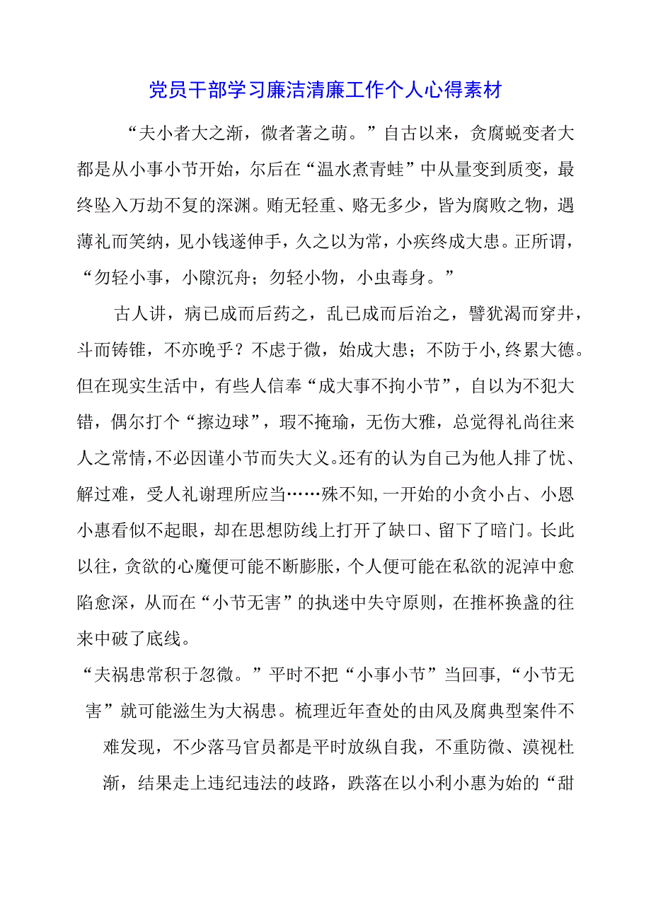 2023年党员干部学习廉洁清廉工作个人心得素材.docx_第1页