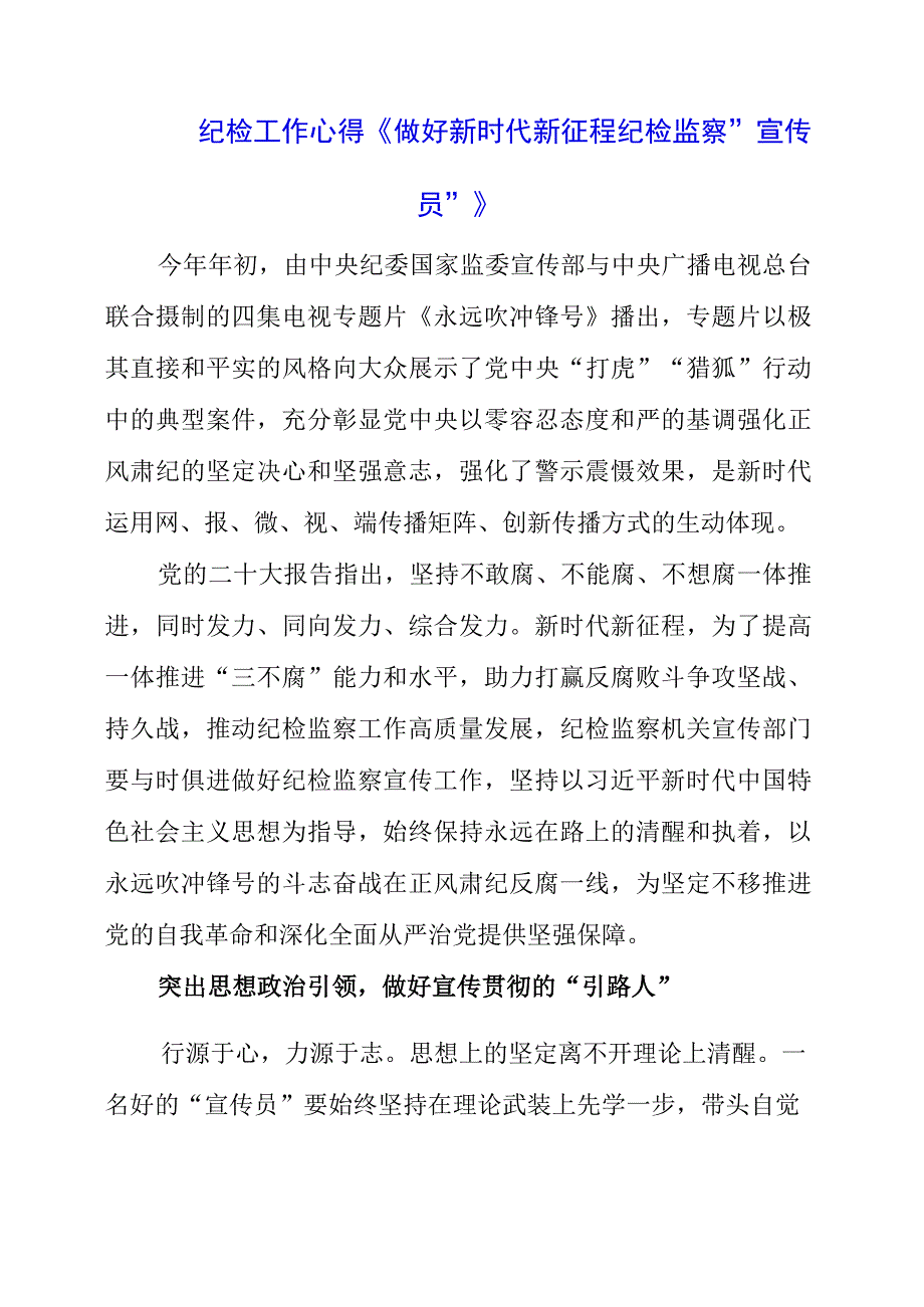 2023年纪检工作心得《做好新时代新征程纪检监察“宣传员”》.docx_第1页