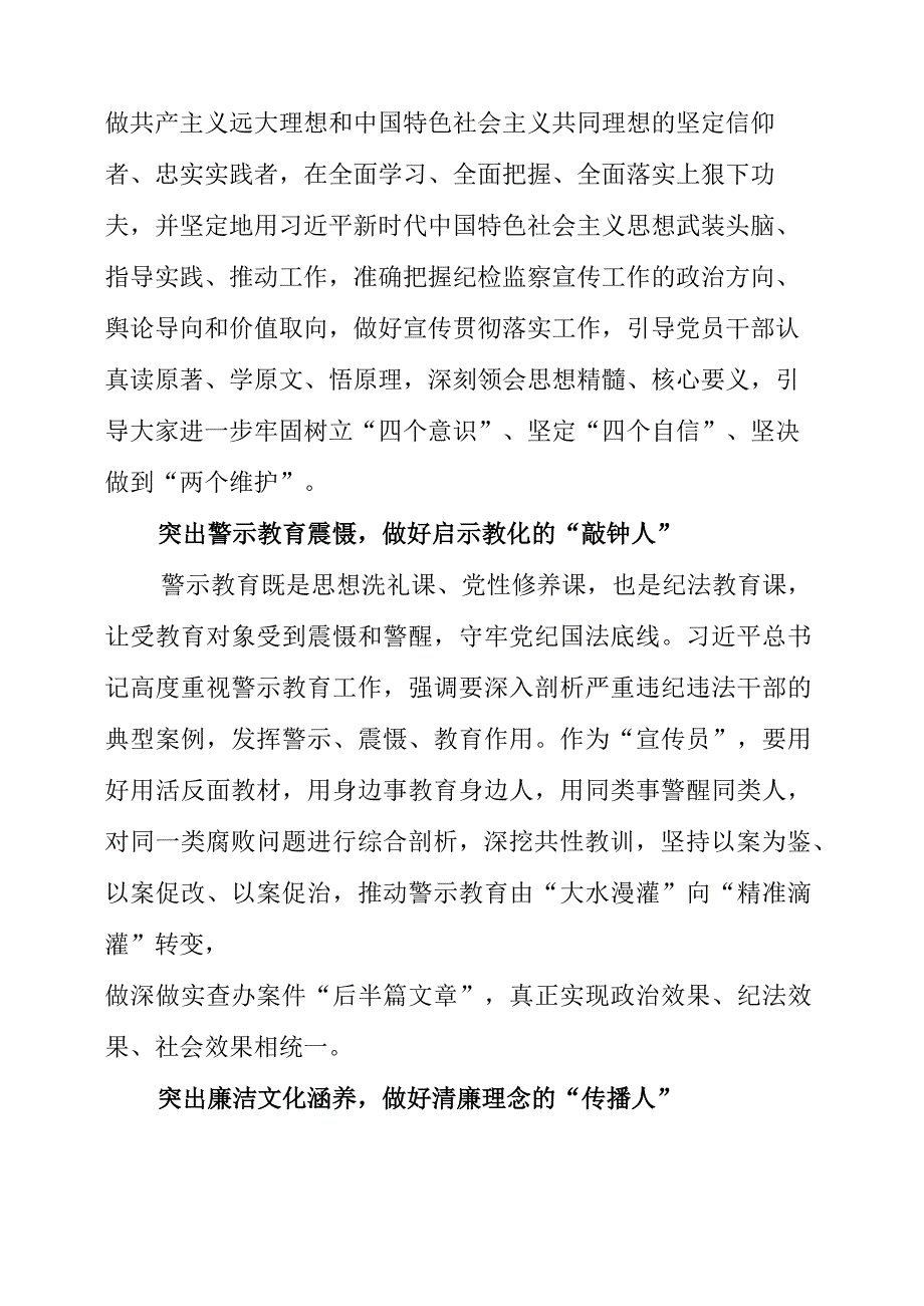 2023年纪检工作心得《做好新时代新征程纪检监察“宣传员”》.docx_第2页