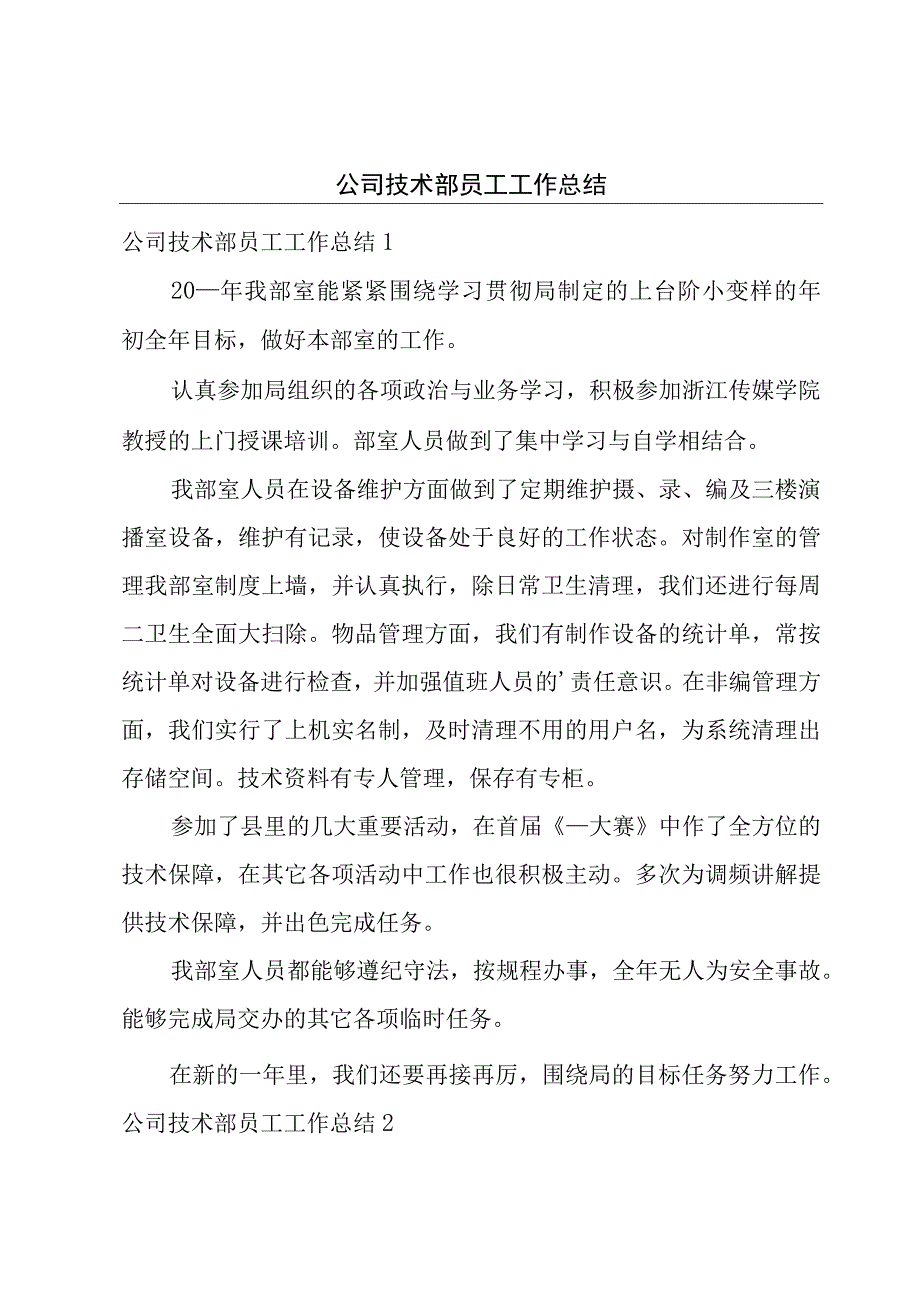 公司技术部员工工作总结.docx_第1页