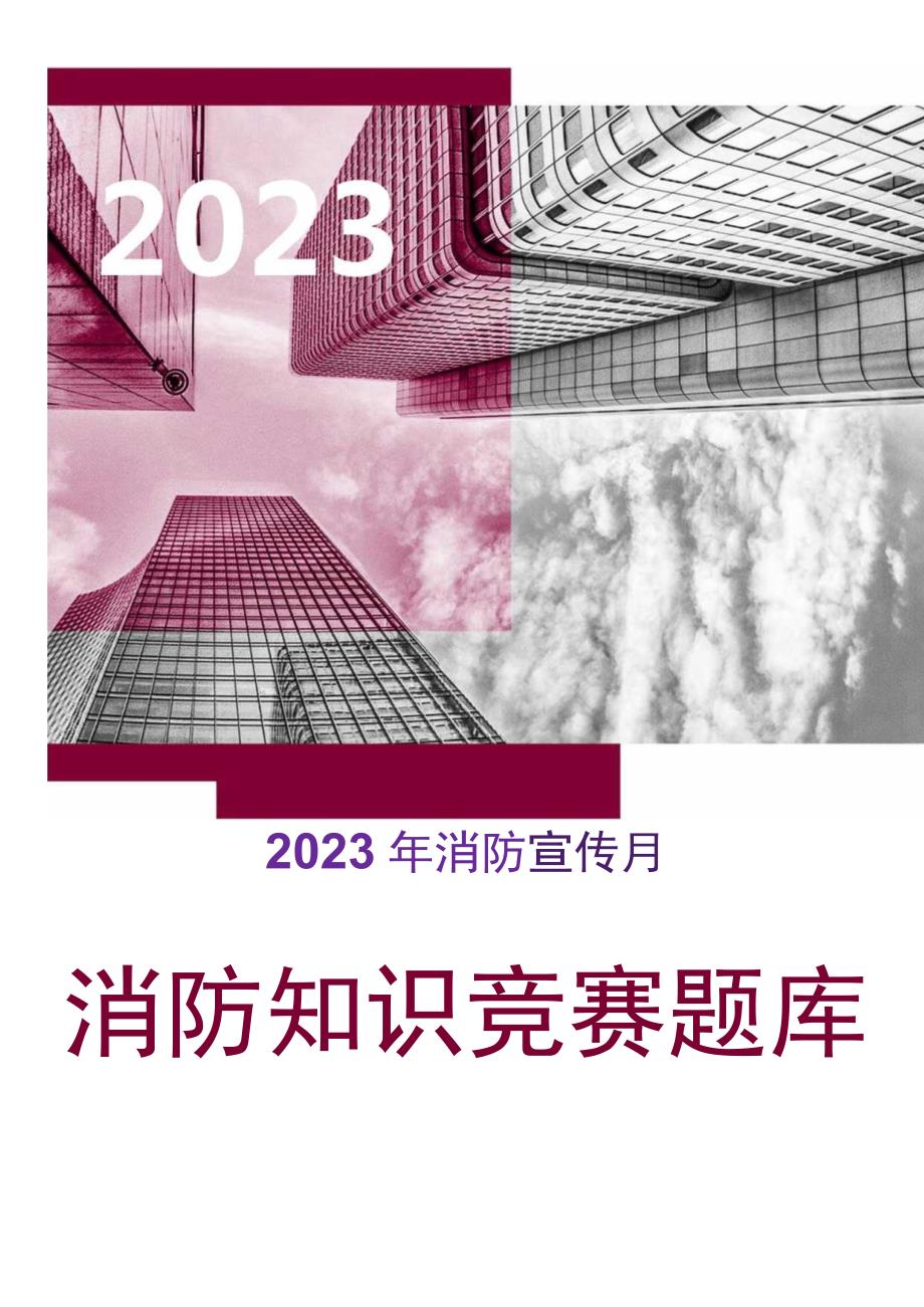 2023年消防宣传月消防知识竞赛题库.docx_第1页