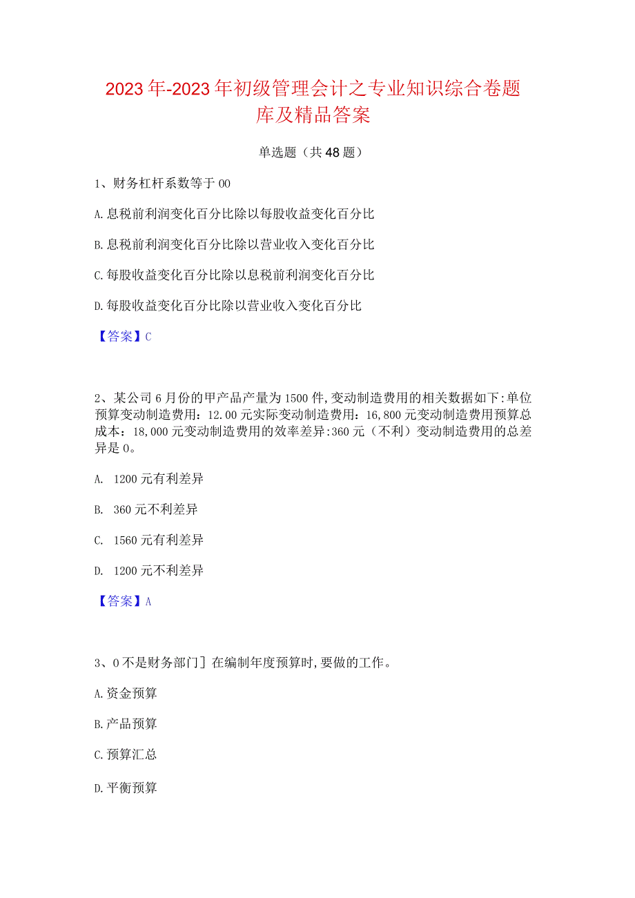 2022年-2023年初级管理会计之专业知识综合卷题库及精品答案.docx_第1页