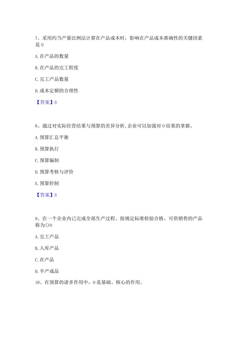 2022年-2023年初级管理会计之专业知识综合卷题库及精品答案.docx_第3页