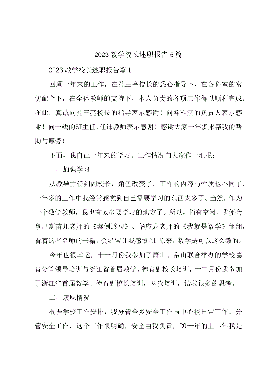 2023教学校长述职报告5篇.docx_第1页