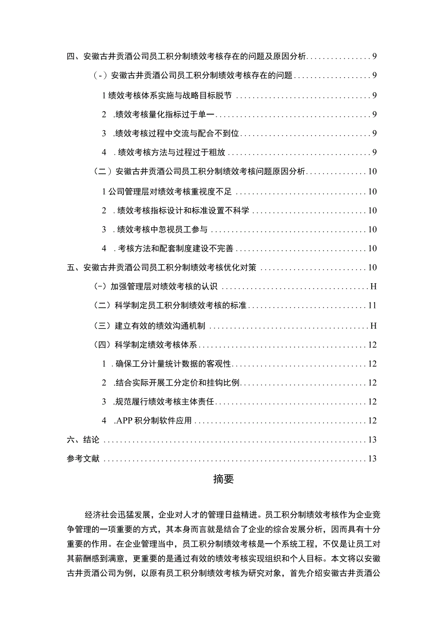 【2023《古井贡酒公司员工积分制绩效考核优化案例分析报告》9500字】.docx_第2页