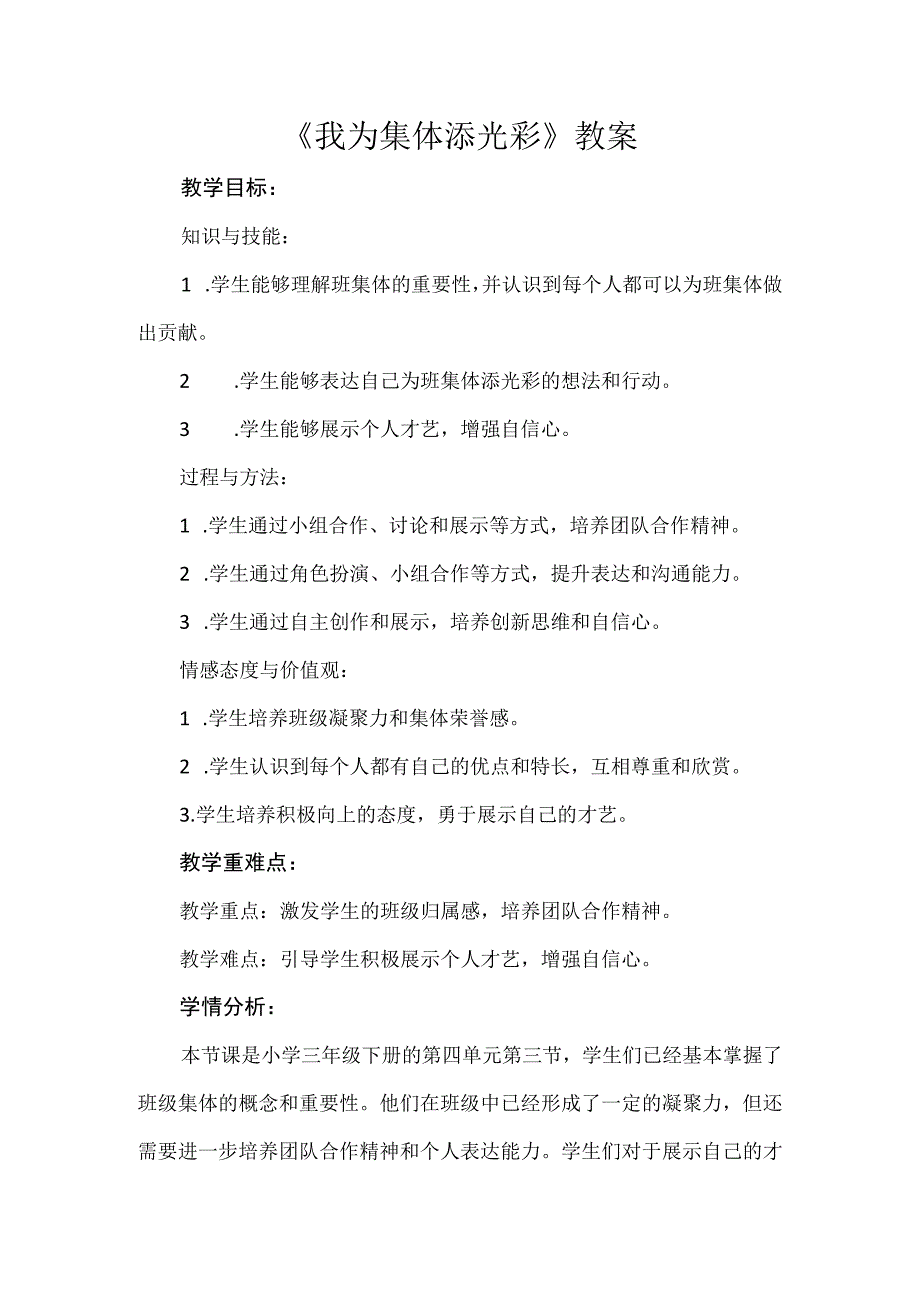 《我为集体添光彩》（教案）安徽大学版三年级下册综合实践活动.docx_第1页