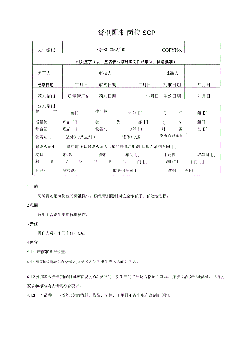 052-00膏剂配制岗位SOP.docx_第1页