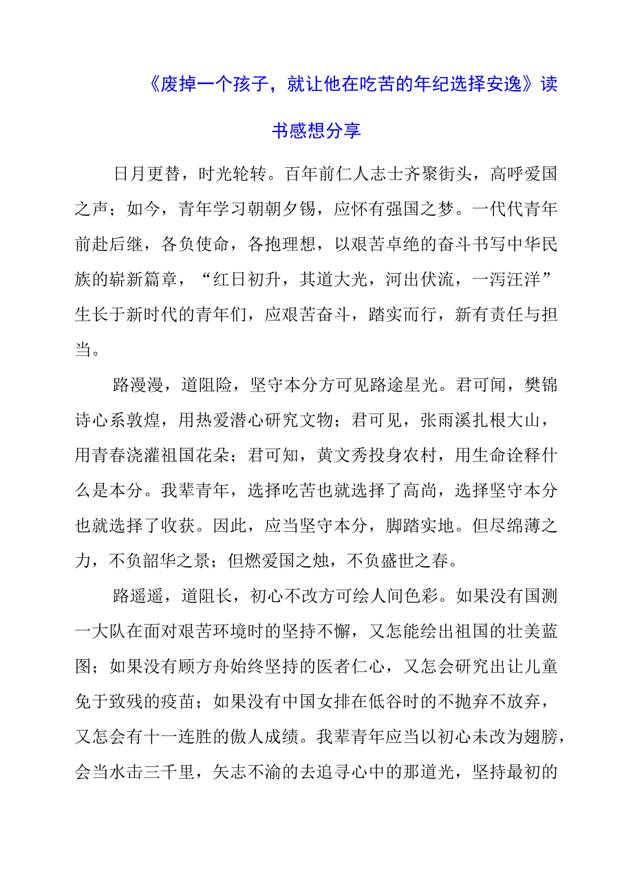 《废掉一个孩子就让他在吃苦的年纪选择安逸》读书感想分享.docx_第1页