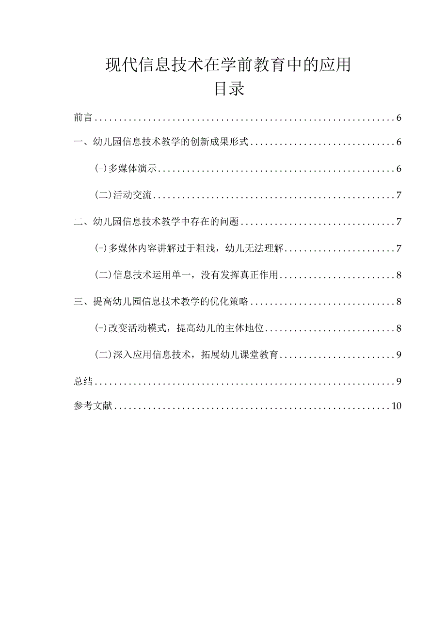 【现代信息技术在学前教育中的应用问题研究2800字（论文）】.docx_第1页