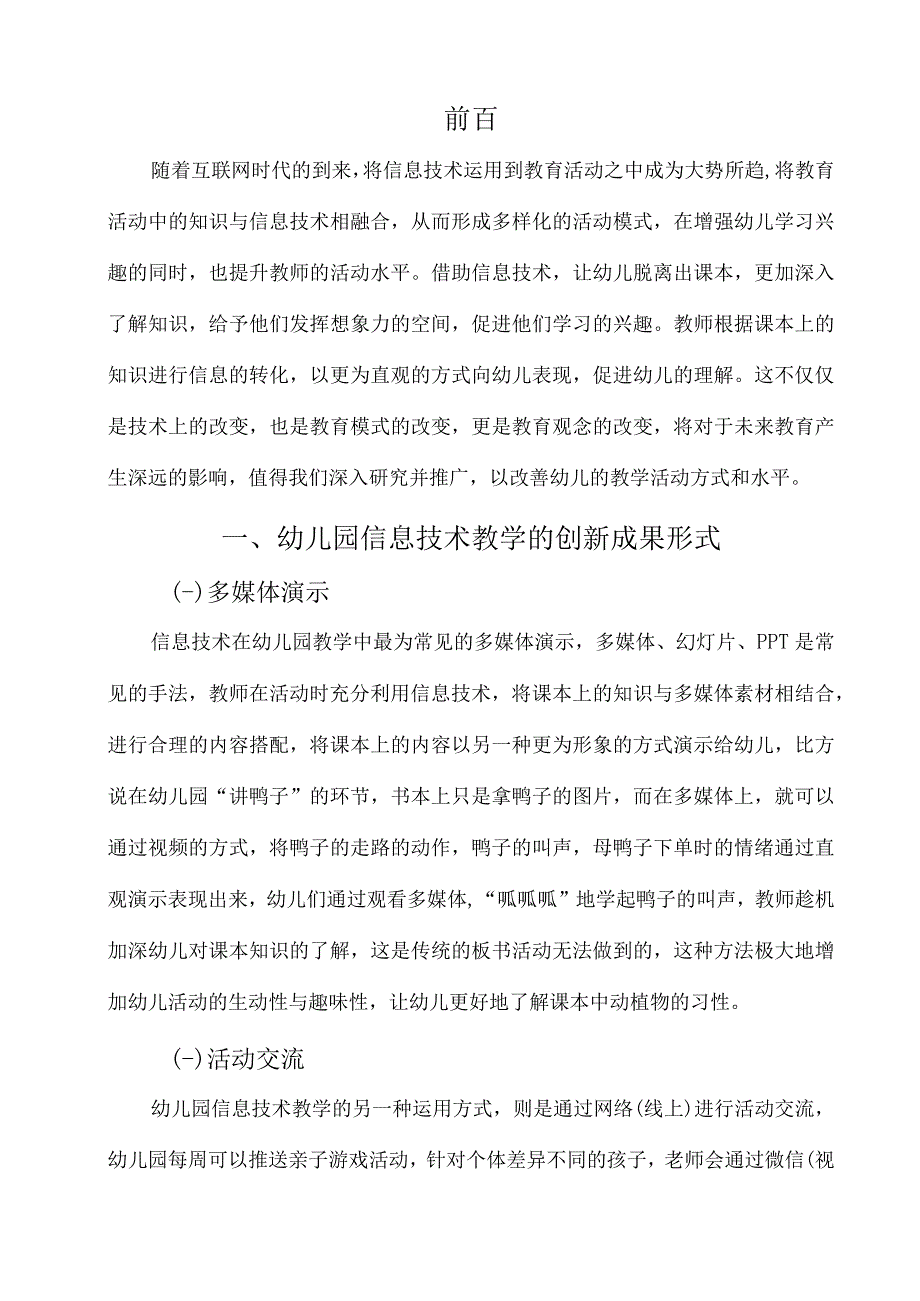 【现代信息技术在学前教育中的应用问题研究2800字（论文）】.docx_第2页