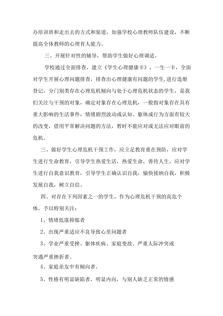 (新)XX学校20XX秋季学期学生心理危机筛查情况汇报.docx_第2页