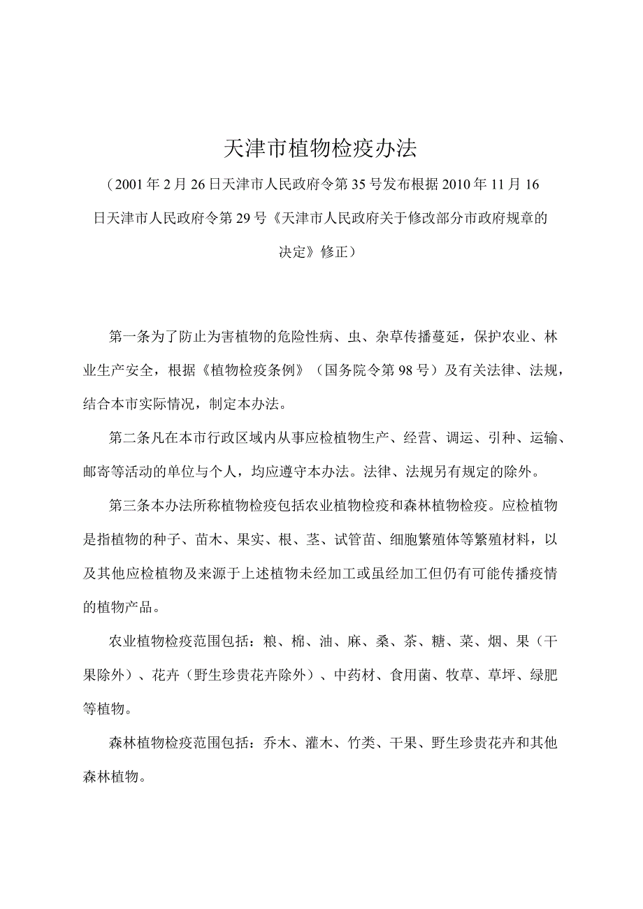 《天津市植物检疫办法》（根据2010年11月16日天津市人民政府令第29号修正）.docx_第1页