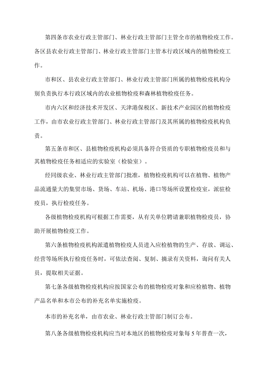 《天津市植物检疫办法》（根据2010年11月16日天津市人民政府令第29号修正）.docx_第2页