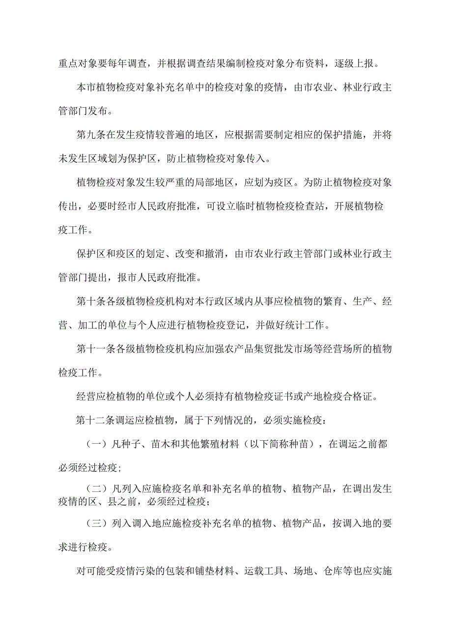 《天津市植物检疫办法》（根据2010年11月16日天津市人民政府令第29号修正）.docx_第3页