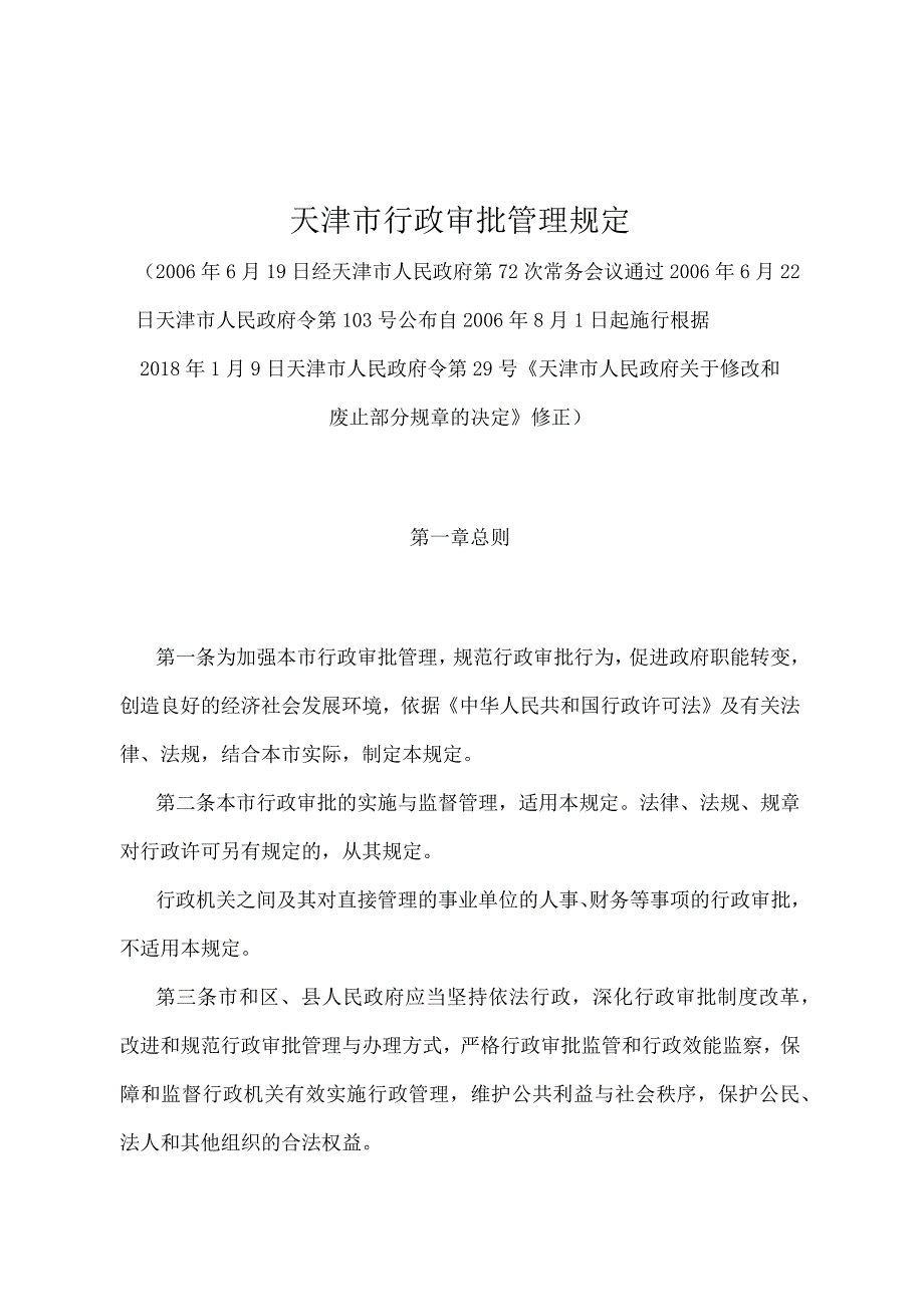 《天津市行政审批管理规定》（根据2018年1月9日天津市人民政府令第29号修正）.docx_第1页