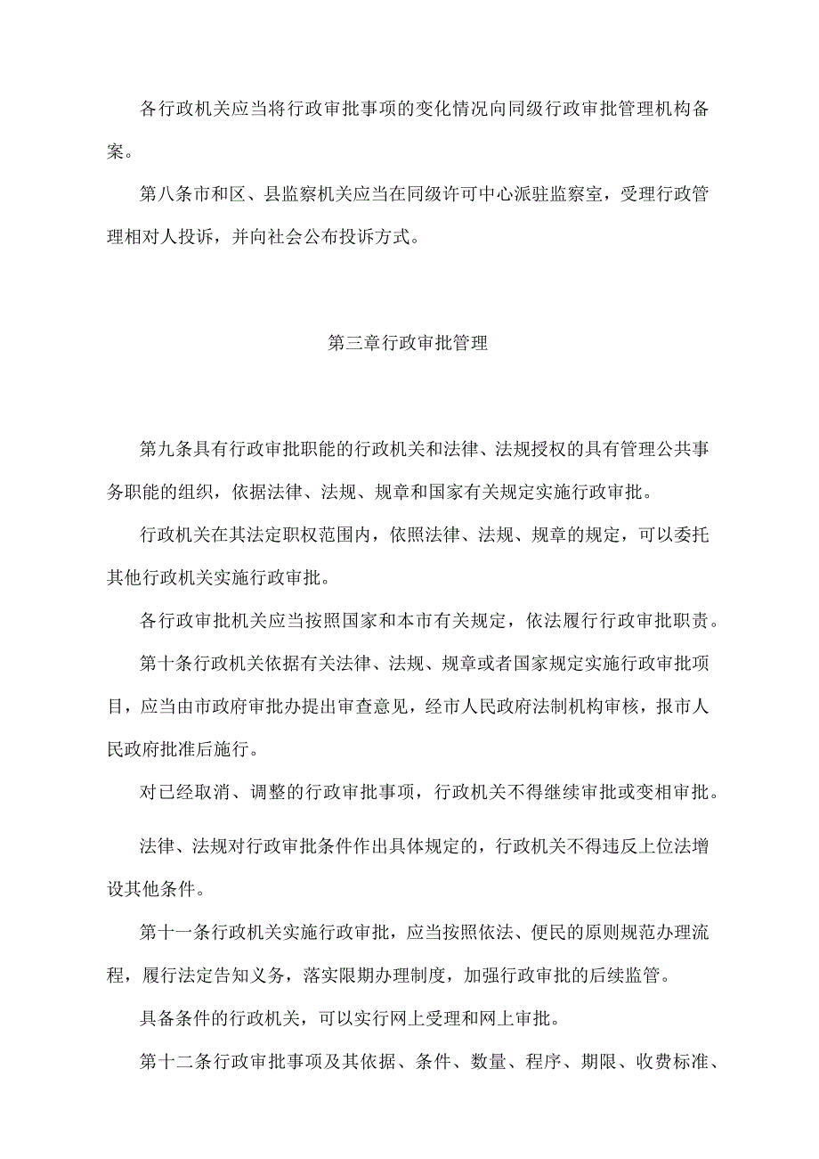 《天津市行政审批管理规定》（根据2018年1月9日天津市人民政府令第29号修正）.docx_第3页