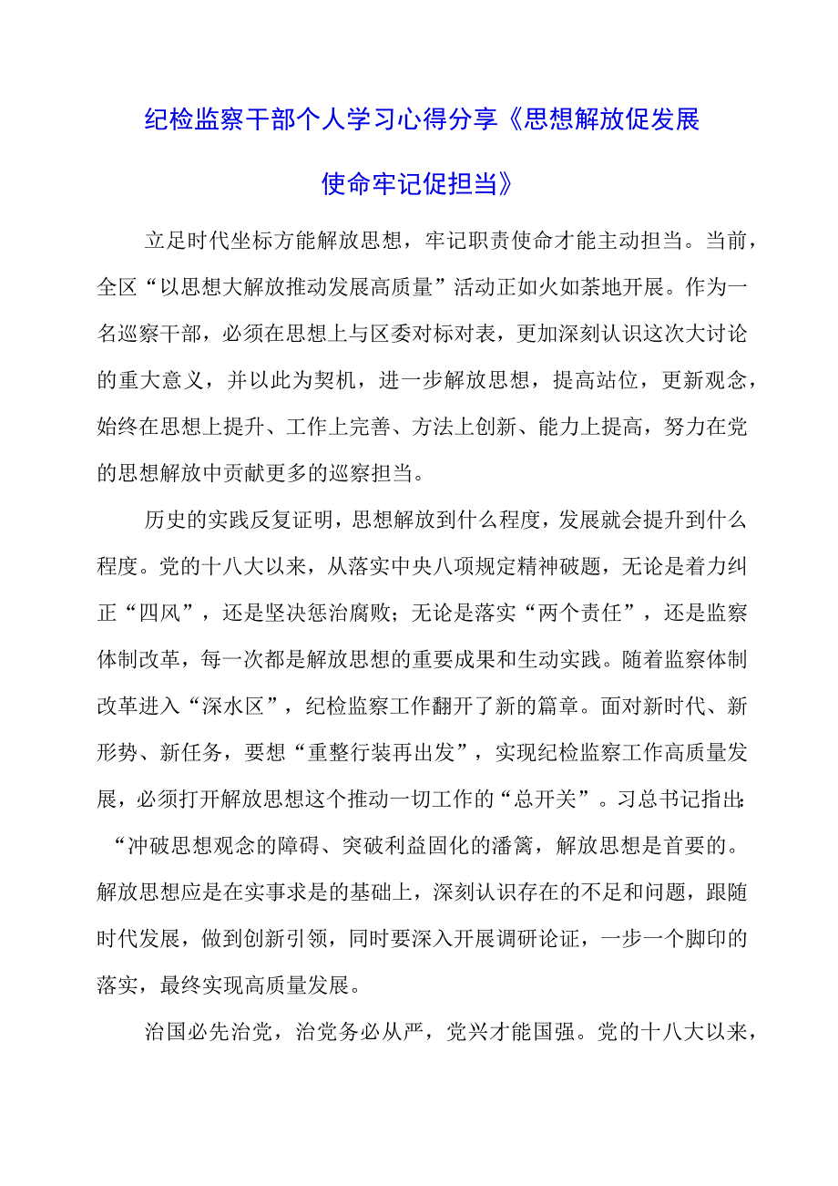 2023年纪检监察干部个人学习心得分享《思想解放促发展 使命牢记促担当》.docx_第1页