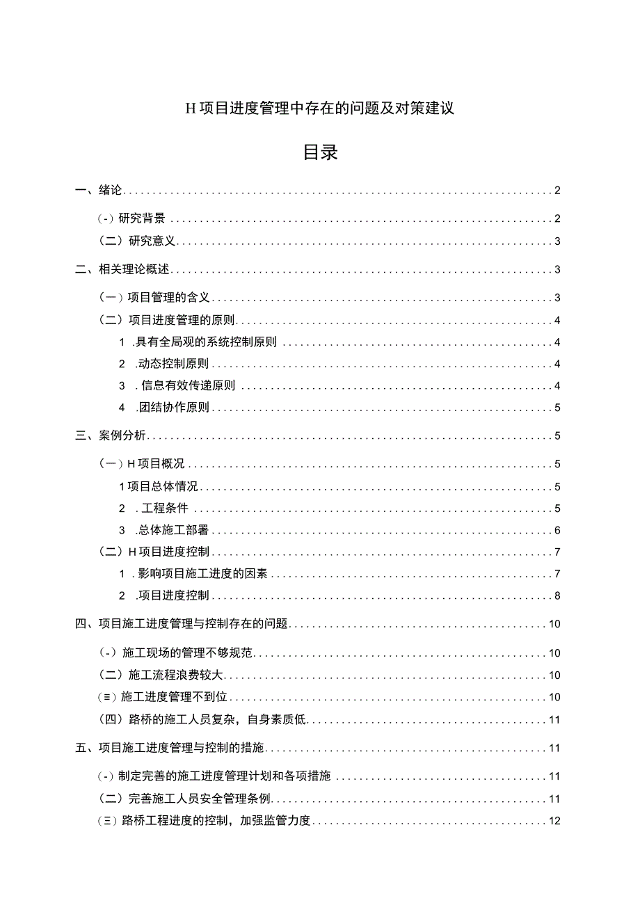 【《H项目进度管理中存在的问题研究案例》10000字（论文）】.docx_第1页