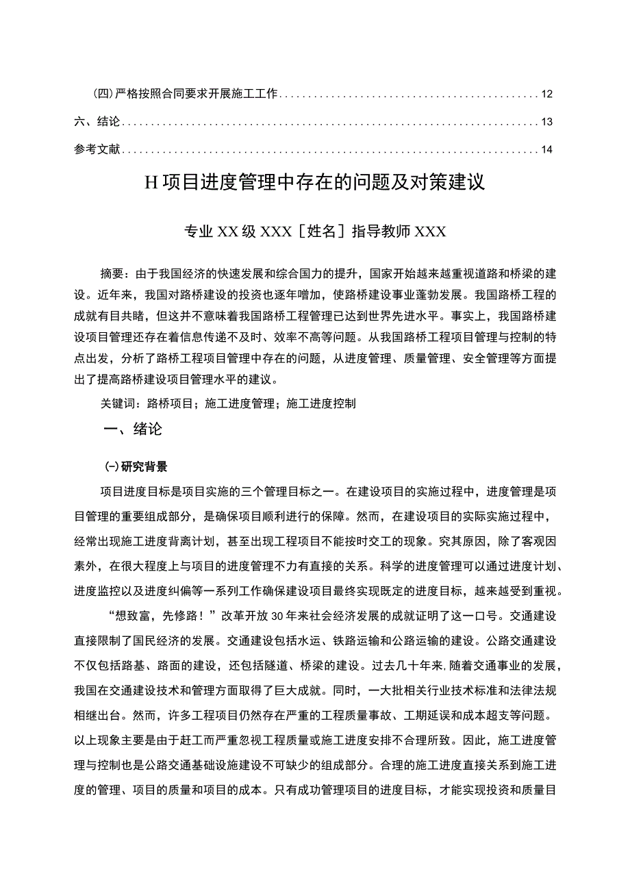 【《H项目进度管理中存在的问题研究案例》10000字（论文）】.docx_第2页