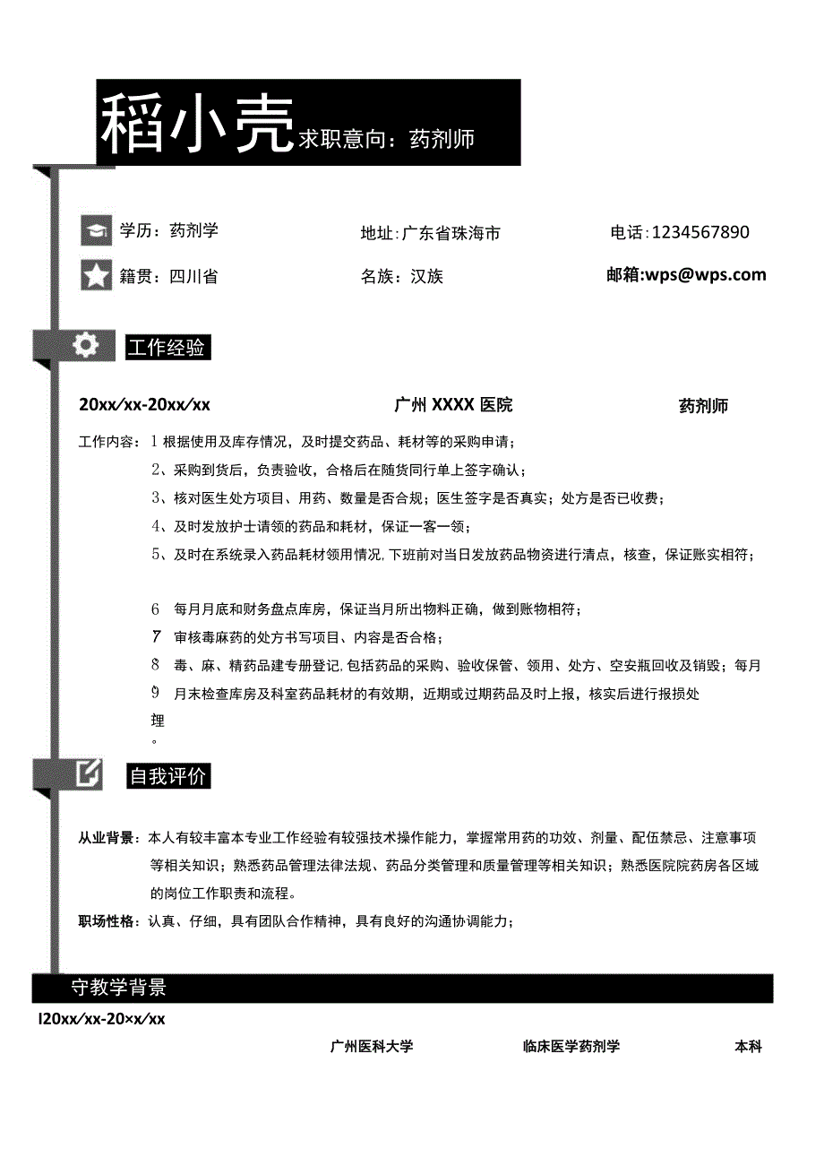 3-5年药剂师简历.docx_第1页