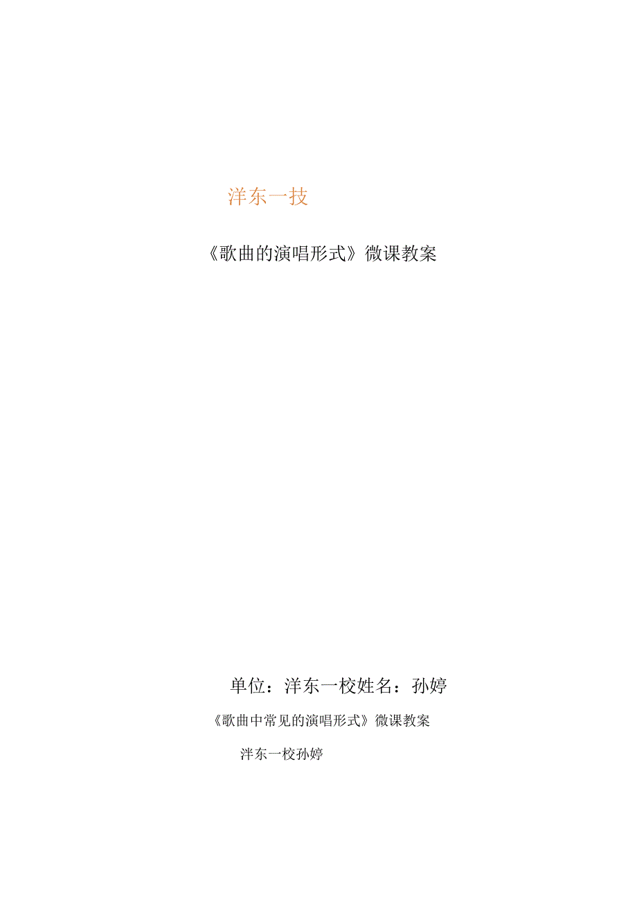 《歌曲的演唱形式》_x微课教案微课公开课教案教学设计课件.docx_第1页