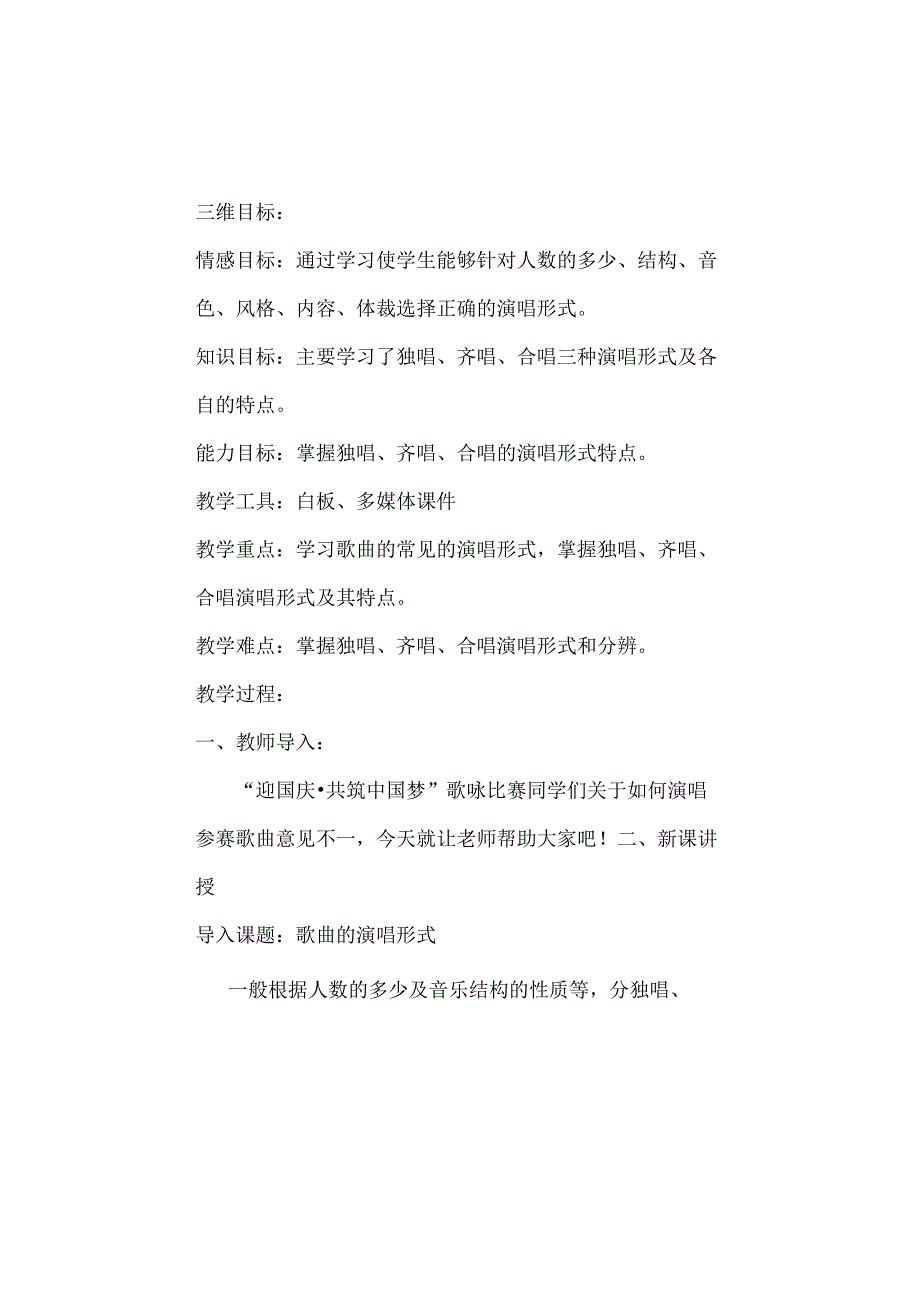 《歌曲的演唱形式》_x微课教案微课公开课教案教学设计课件.docx_第2页