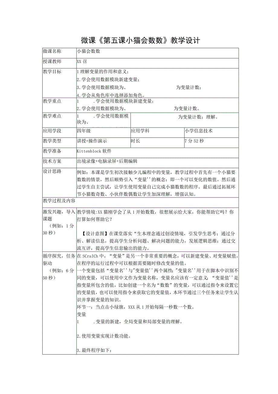 《玩转编程》系列微课_5.小猫会数数+教学设计+x召微课公开课教案教学设计课件.docx_第1页