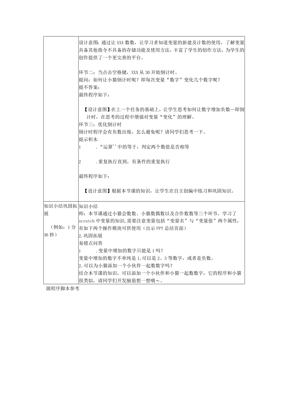 《玩转编程》系列微课_5.小猫会数数+教学设计+x召微课公开课教案教学设计课件.docx_第2页