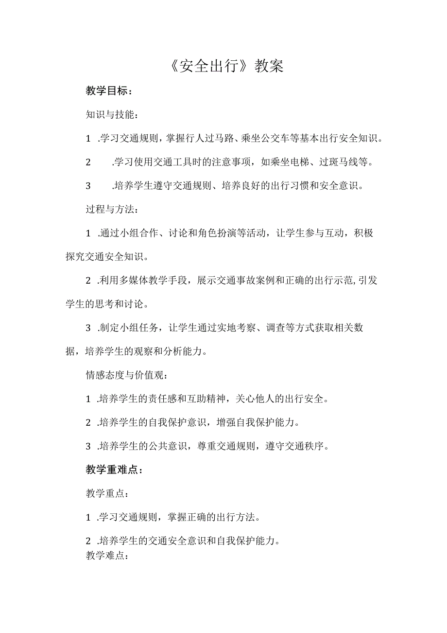 《安全出行》（教案）安徽大学版四年级上册综合实践活动.docx_第1页