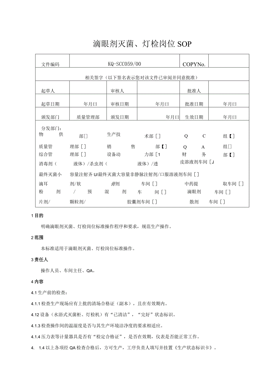 059-00滴眼剂灭菌、灯检岗位SOP.docx_第1页