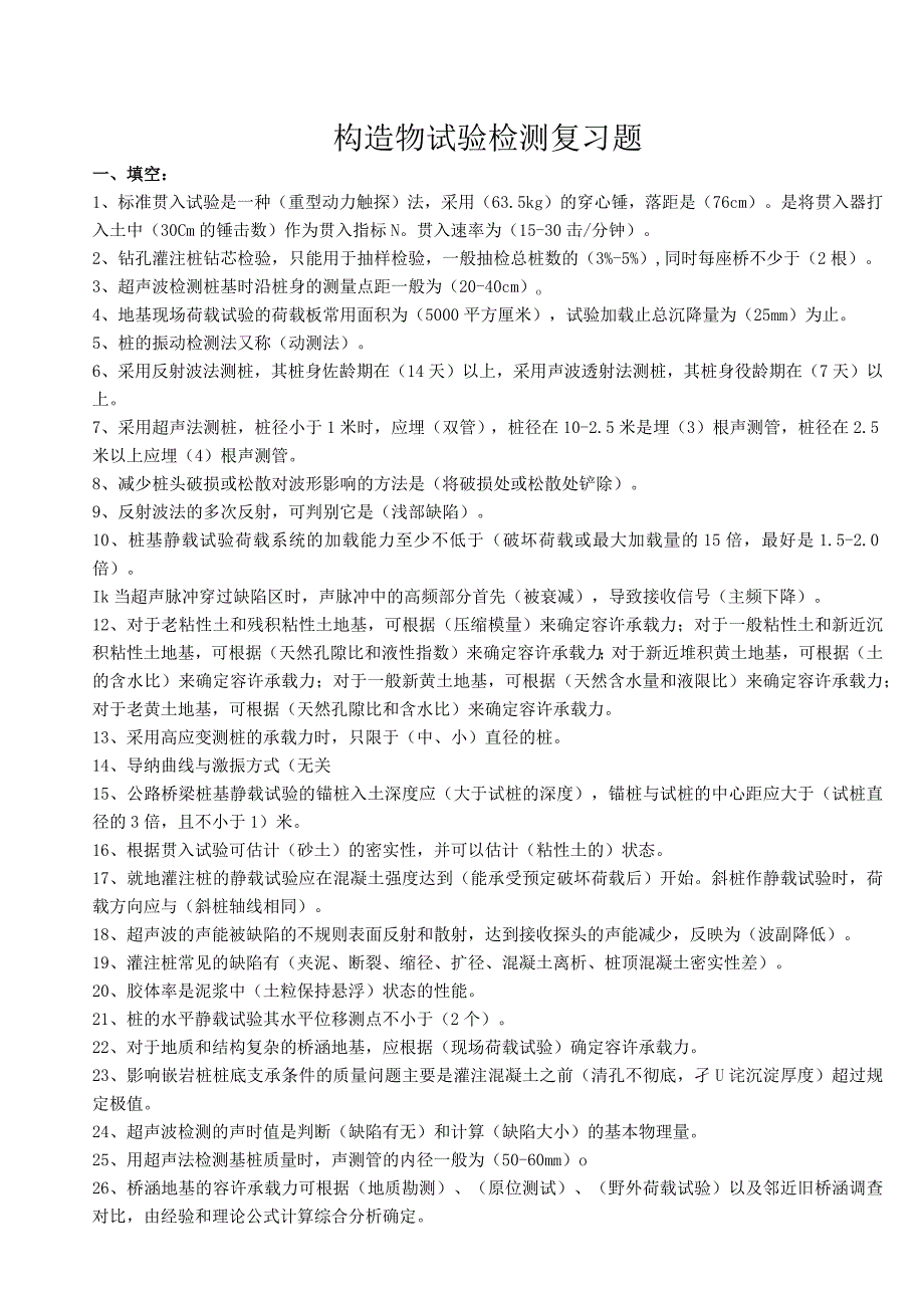 交通部内部试验检测资料复习题(构造物试验检测).docx_第1页