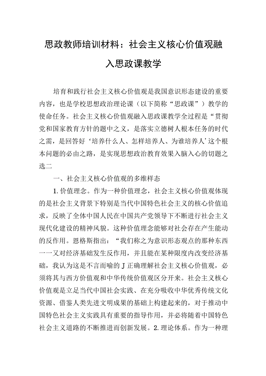 2023年思政教师培训材料：社会主义核心价值观融入思政课教学.docx_第1页