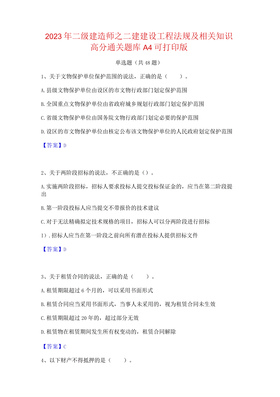 2023年二级建造师之二建建设工程法规及相关知识高分通关题库A4可打印版.docx_第1页