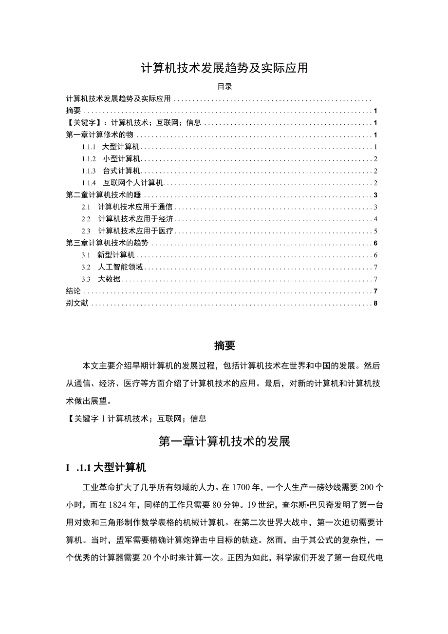 【《计算机技术发展趋势问题研究》5400字（论文）】.docx_第1页