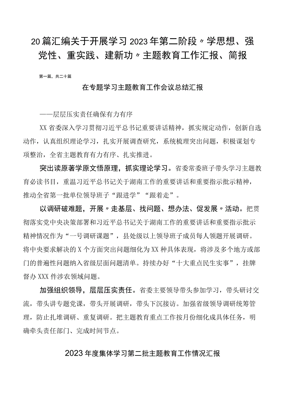 20篇汇编关于开展学习2023年第二阶段“学思想、强党性、重实践、建新功”主题教育工作汇报、简报.docx_第1页