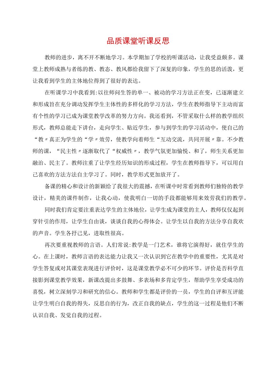 2023年品质课堂听课反思.docx_第1页