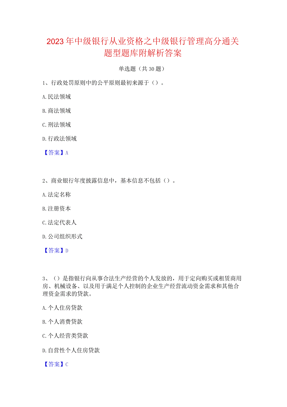 2023年中级银行从业资格之中级银行管理高分通关题型题库附解析答案.docx_第1页