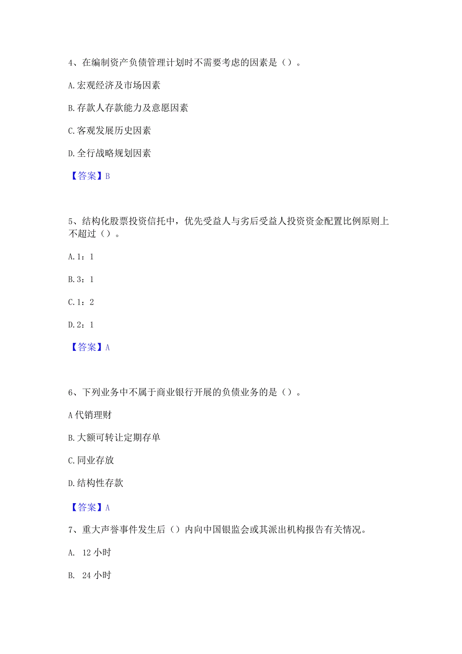 2023年中级银行从业资格之中级银行管理高分通关题型题库附解析答案.docx_第2页