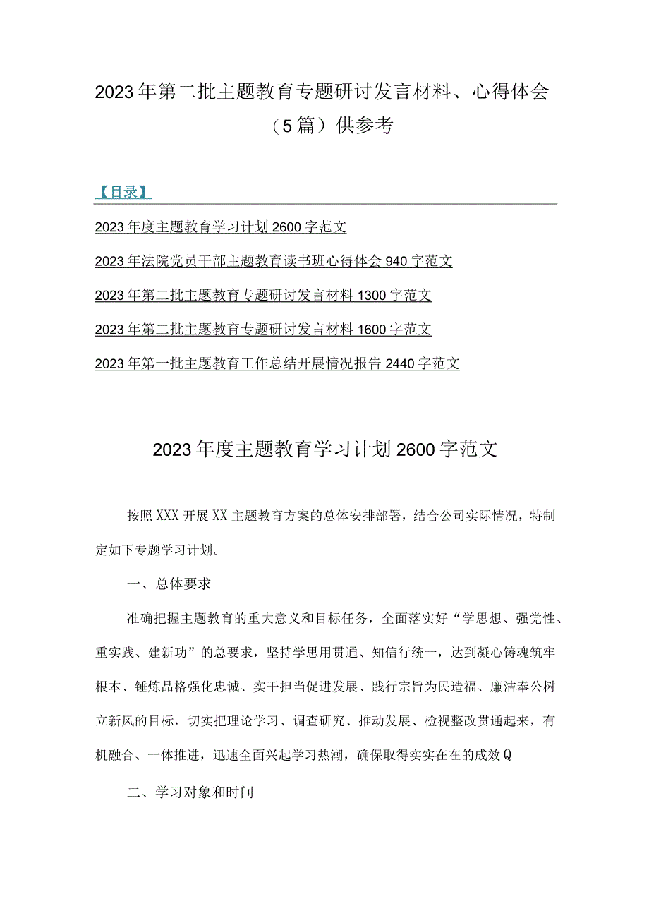 2023年第二批主题教育专题研讨发言材料、心得体会（5篇）供参考.docx_第1页