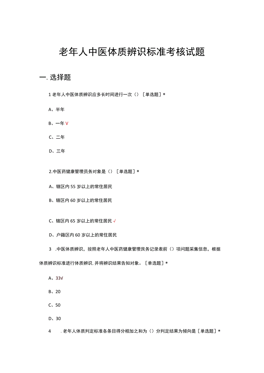 2023年老年人中医体质辨识标准考核试题.docx_第1页