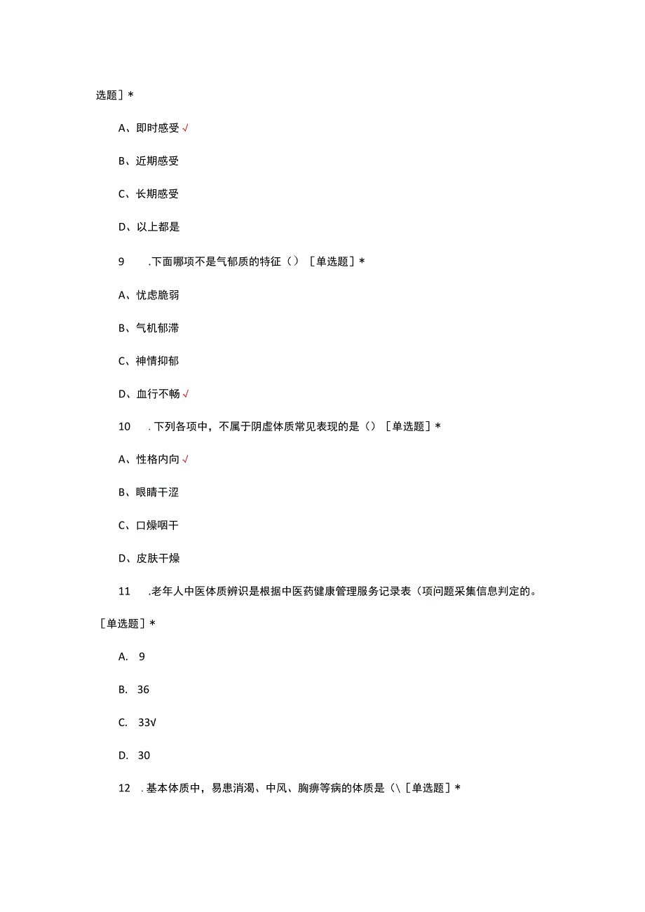 2023年老年人中医体质辨识标准考核试题.docx_第3页