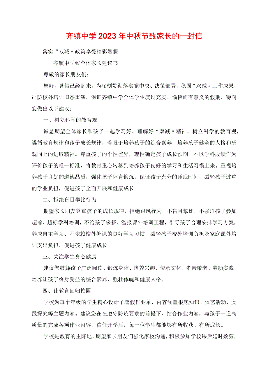 2023年齐镇中学中秋节致家长的一封信.docx_第1页