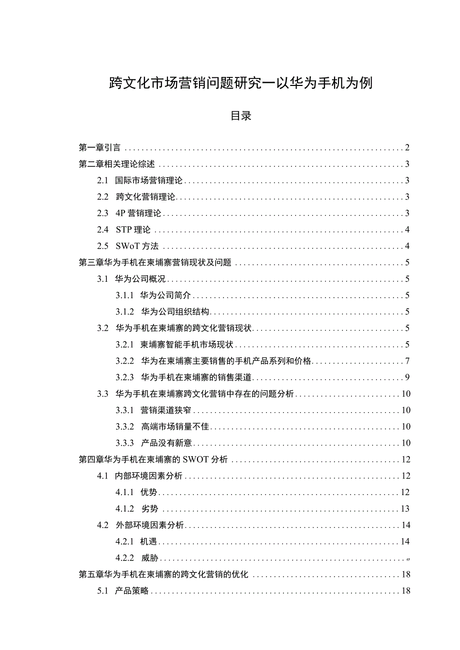 【跨文化市场营销问题研究—以华为手机为例15000字（论文）】.docx_第1页