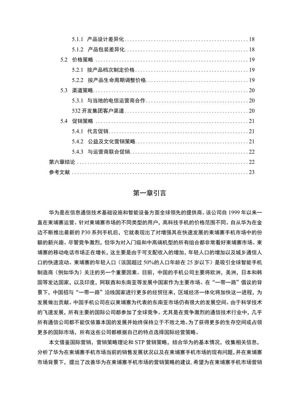 【跨文化市场营销问题研究—以华为手机为例15000字（论文）】.docx_第2页