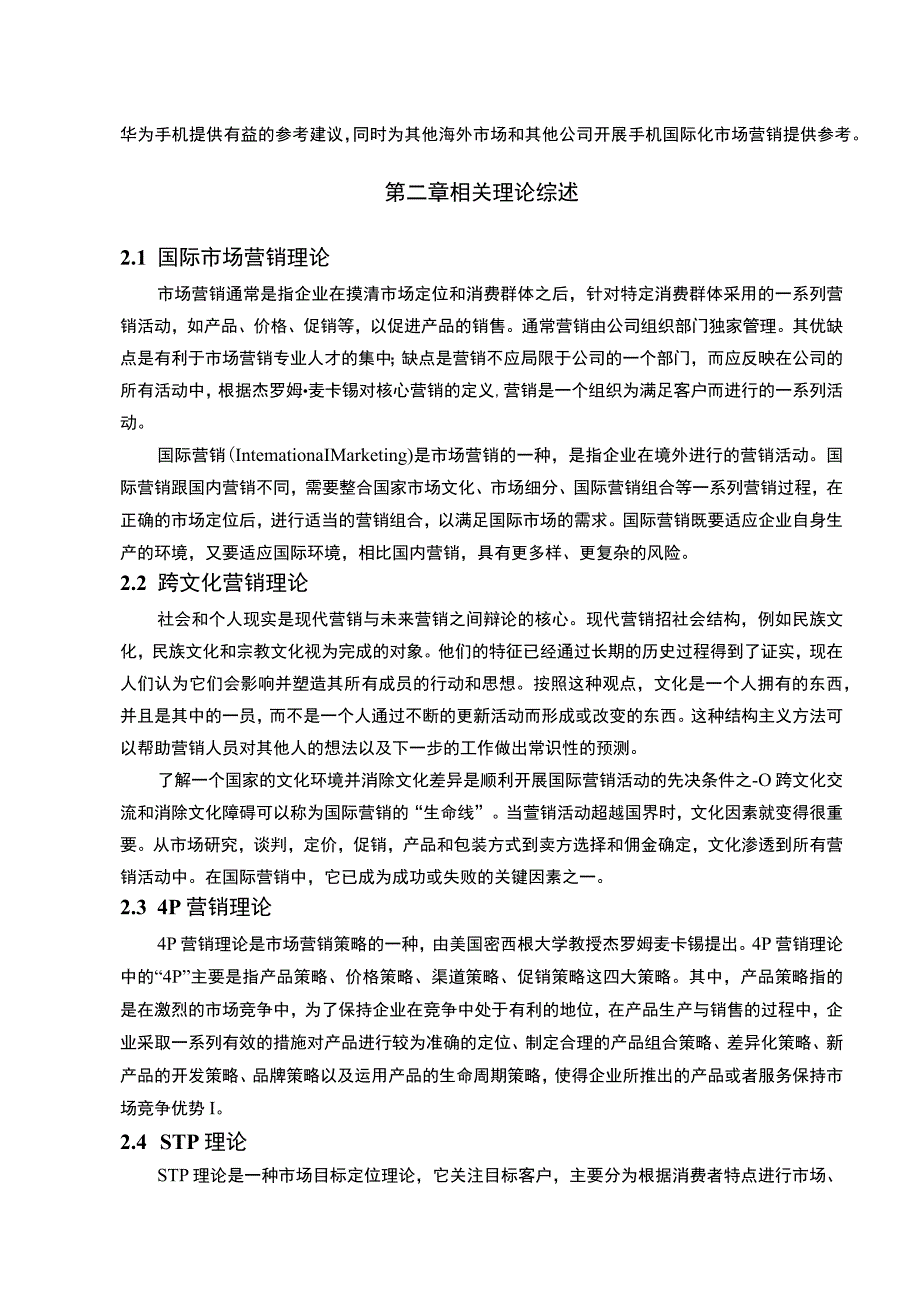 【跨文化市场营销问题研究—以华为手机为例15000字（论文）】.docx_第3页